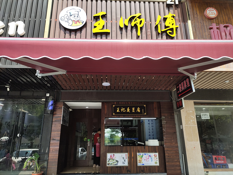 王师傅（梅园路）