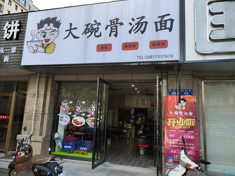 大碗骨汤面（梅园路）