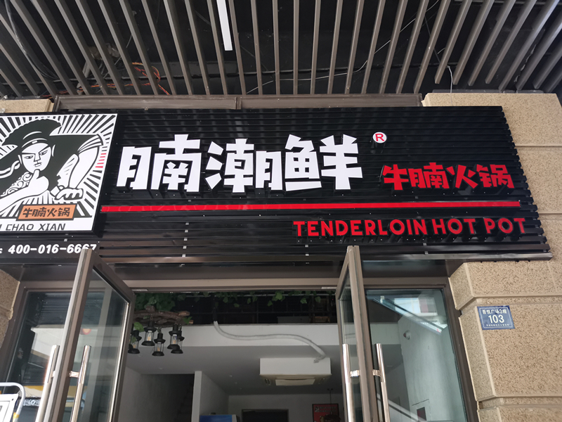 腩潮鲜牛腩火锅（吾悦广场3幢103）