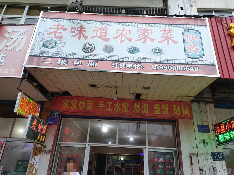 老味道农家菜(环北二路)