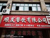 顺发餐饮有限公司（宏建路）