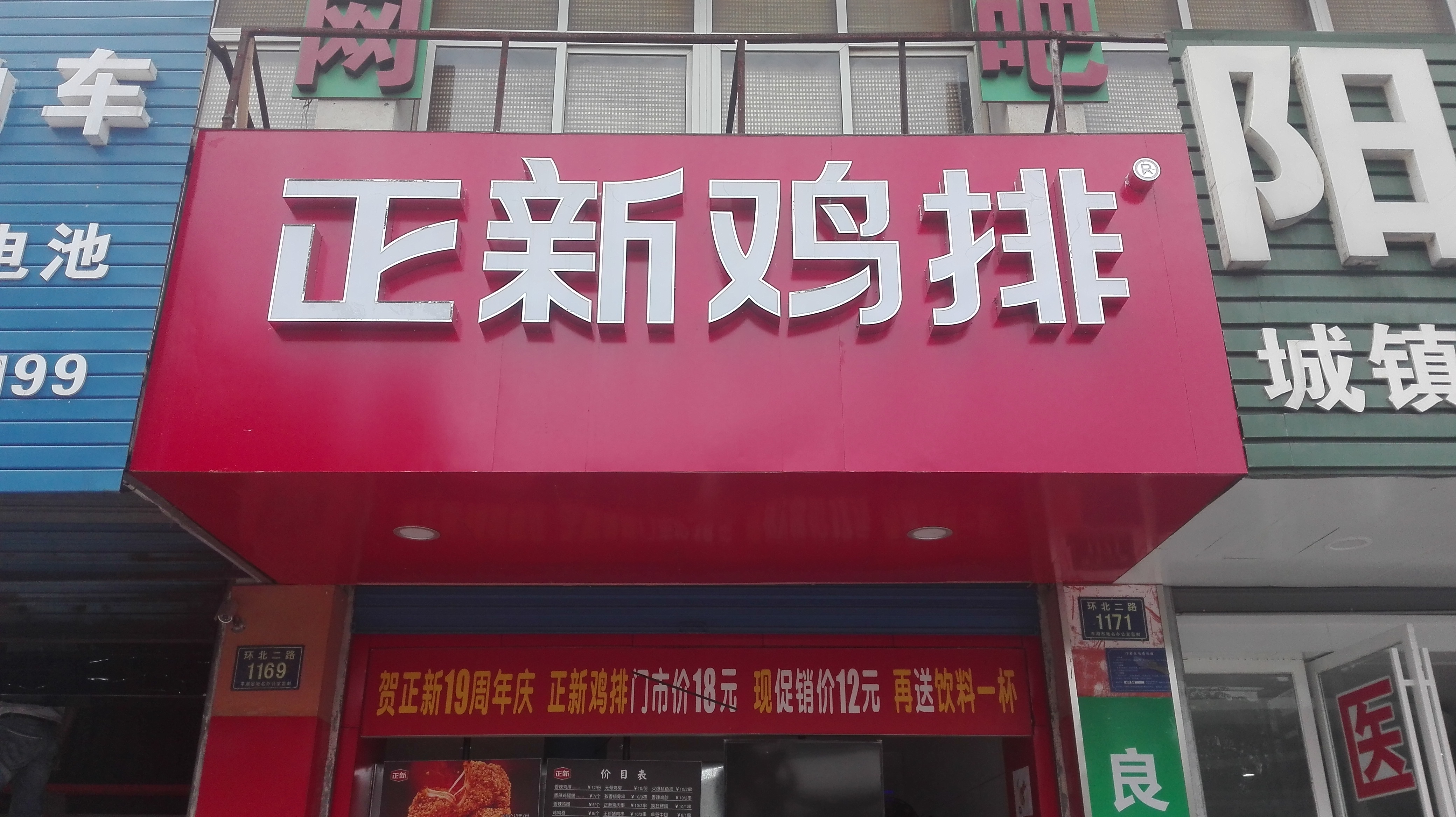 正新鸡排（环北二路1171号）