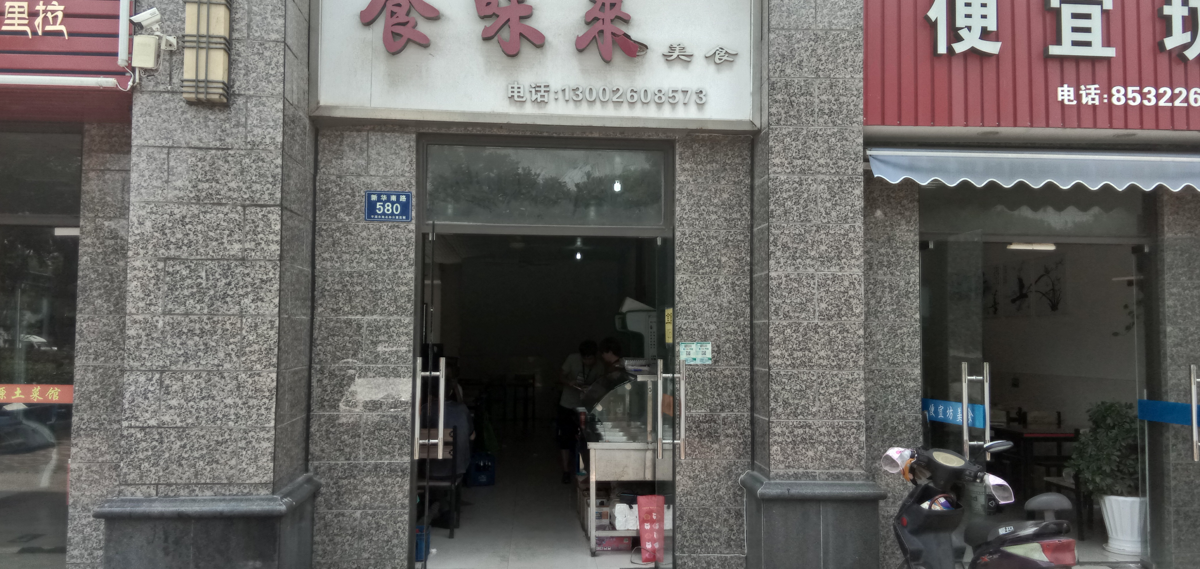 食味来（新华南路580号1楼）