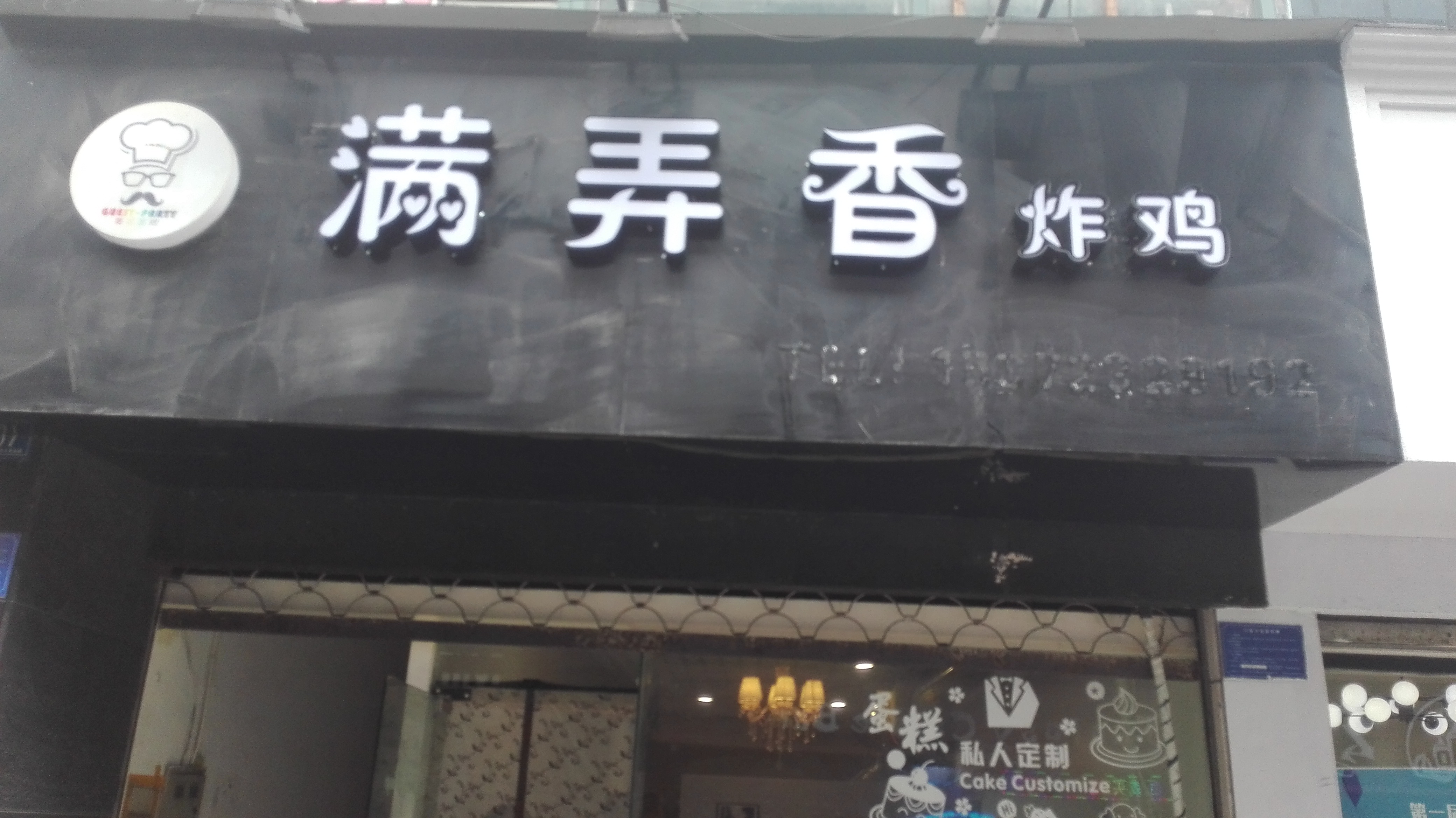 满弄香炸鸡（解放西路178弄107号）