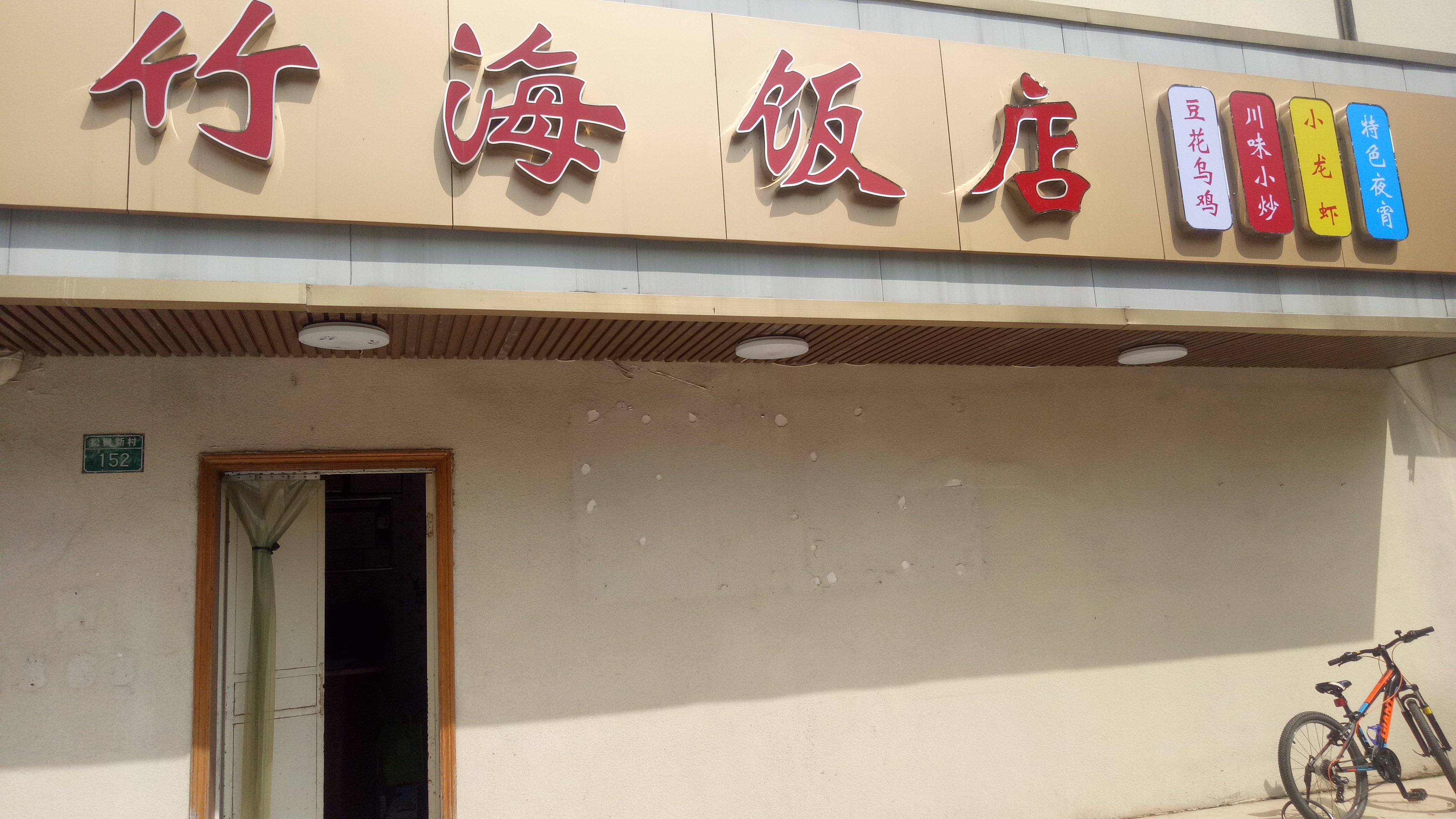 竹海饭店(新华北路)