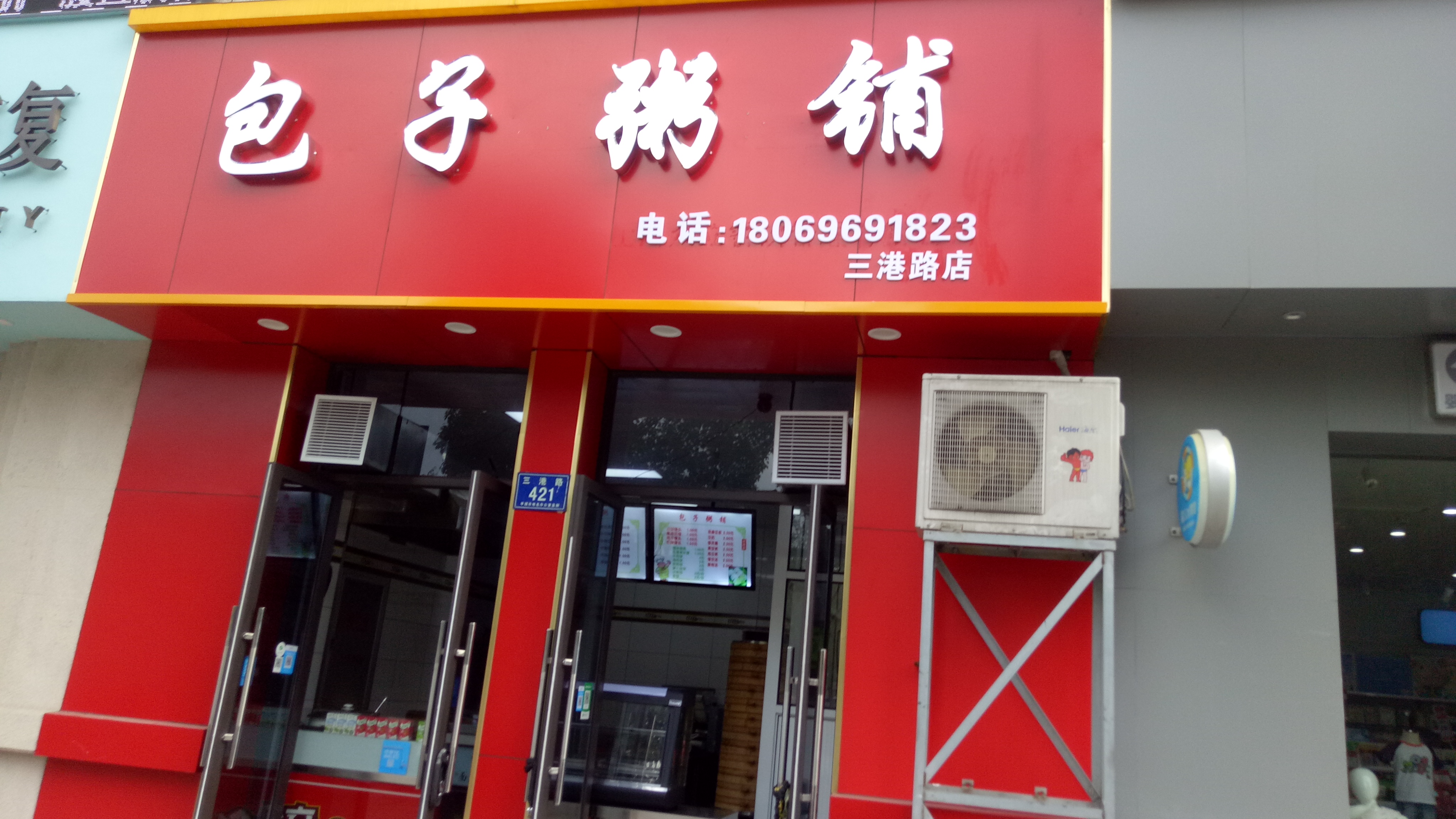 包子粥铺(三港路)