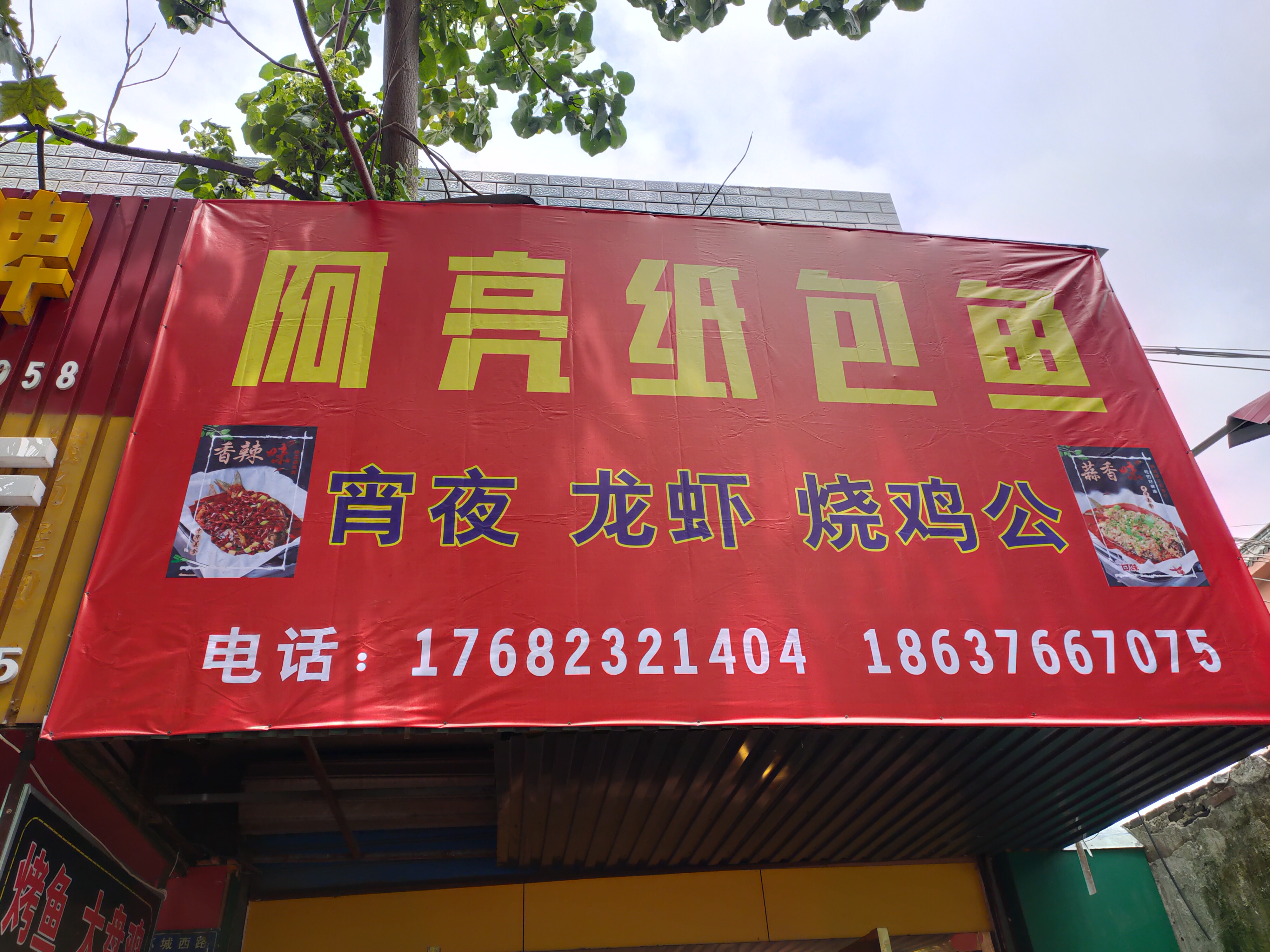 阿亮纸包鱼(环城西路)