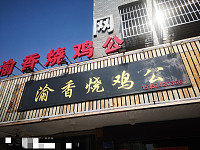 渝香烧鸡公（兴钟路445-447号）