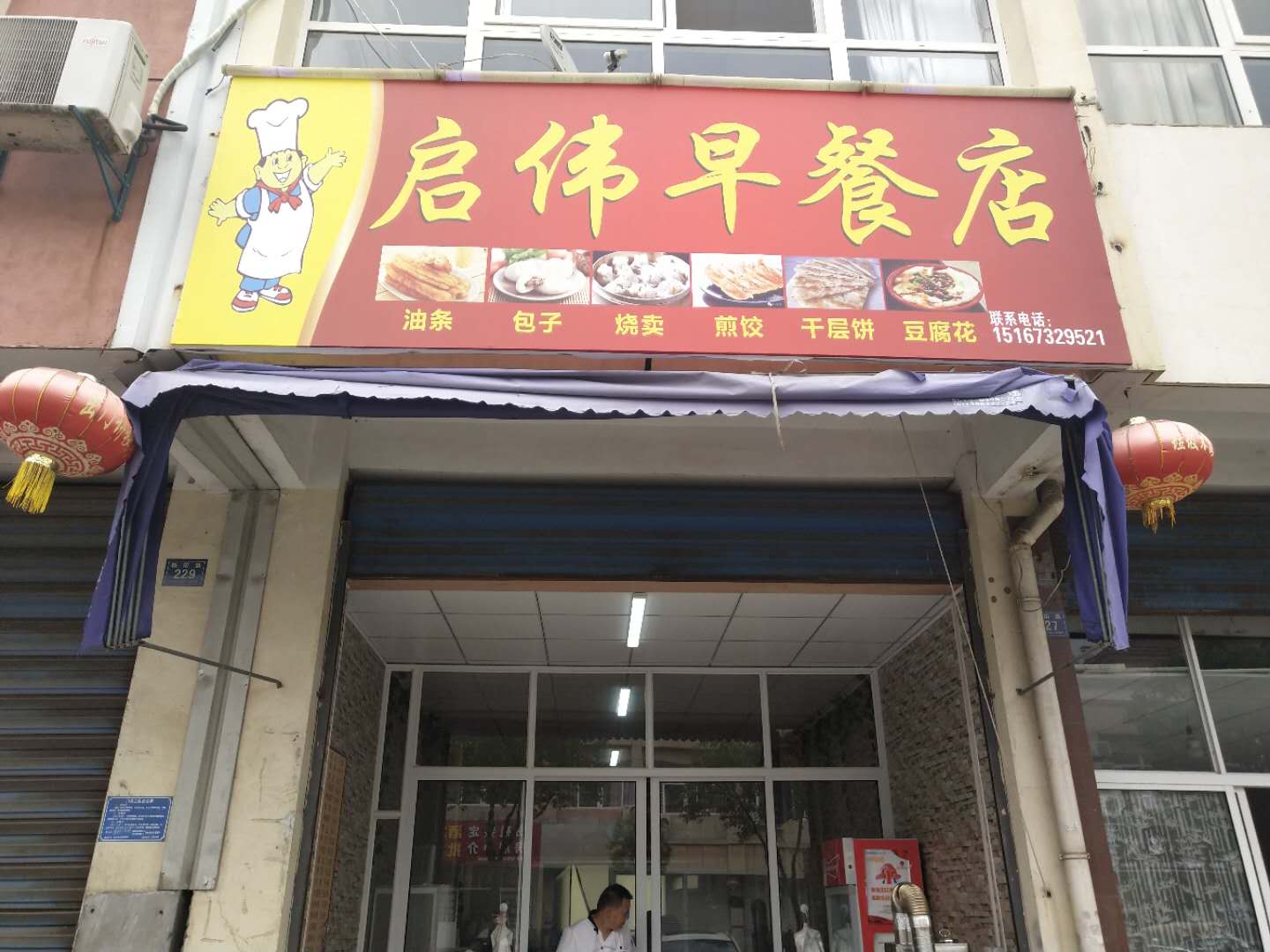 启伟早餐店（朝阳路）