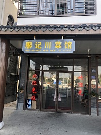 廖记川菜馆（曹桥北路）