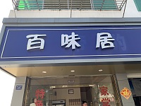 百味居（建新路）
