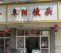 阜阳馒头（新庙中华路店）