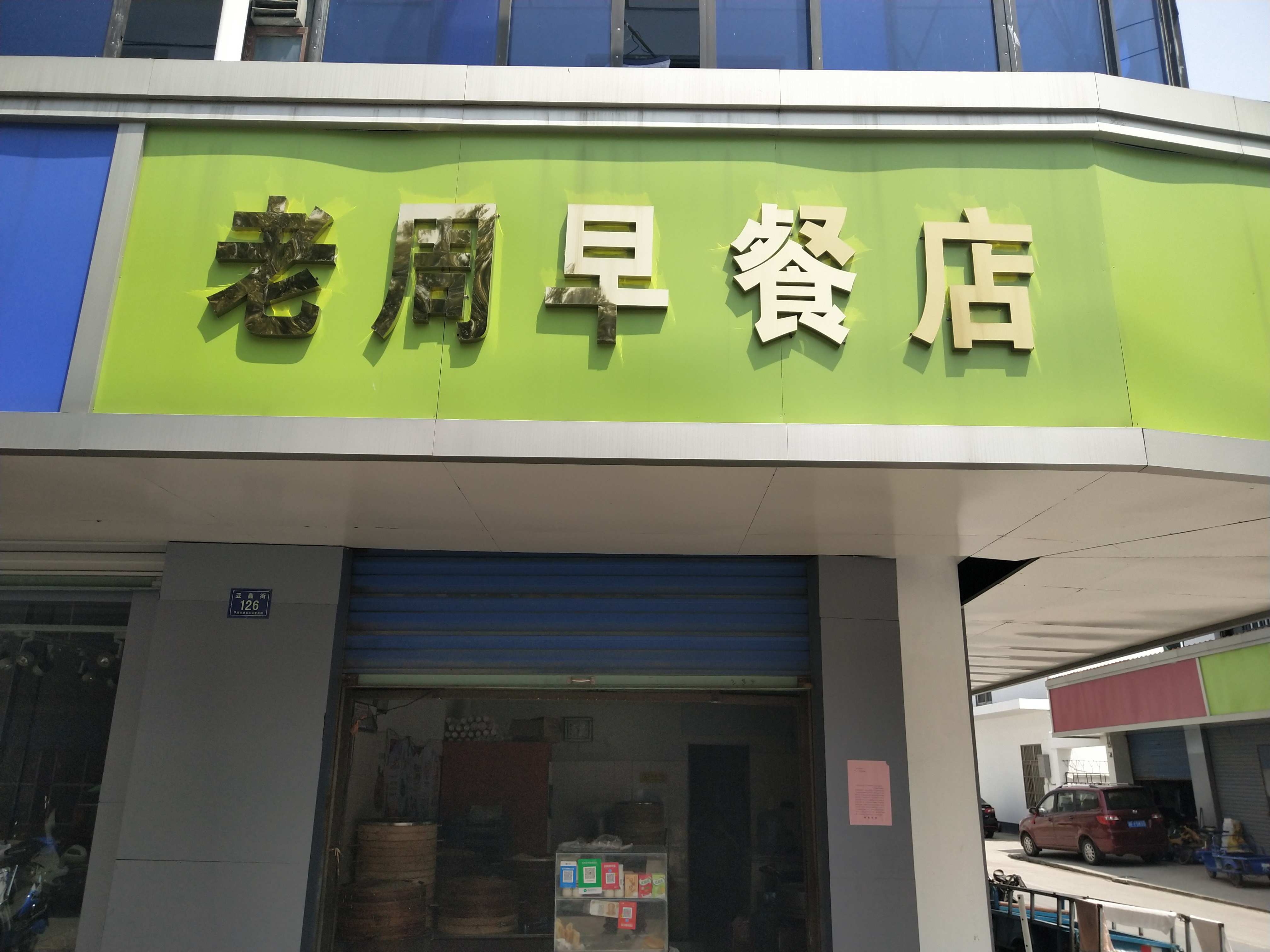 老周早餐店（亚鑫街）