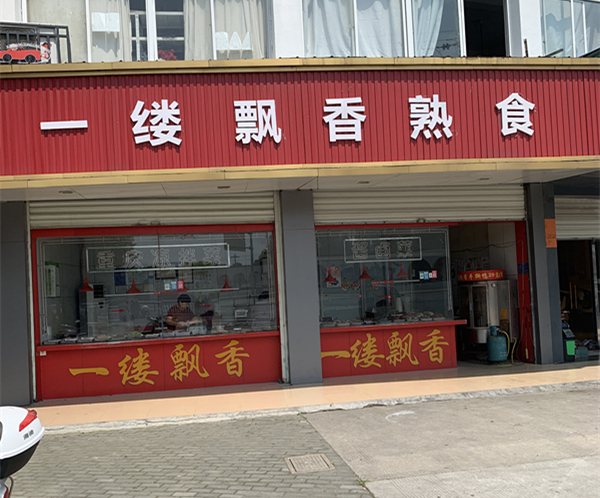 一缕飘香熟食（中华新村）
