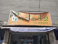 玉良快餐店（飞轮路106号）