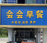 会会早餐点（幸平路）