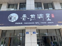 香煎满屋（勤学路）