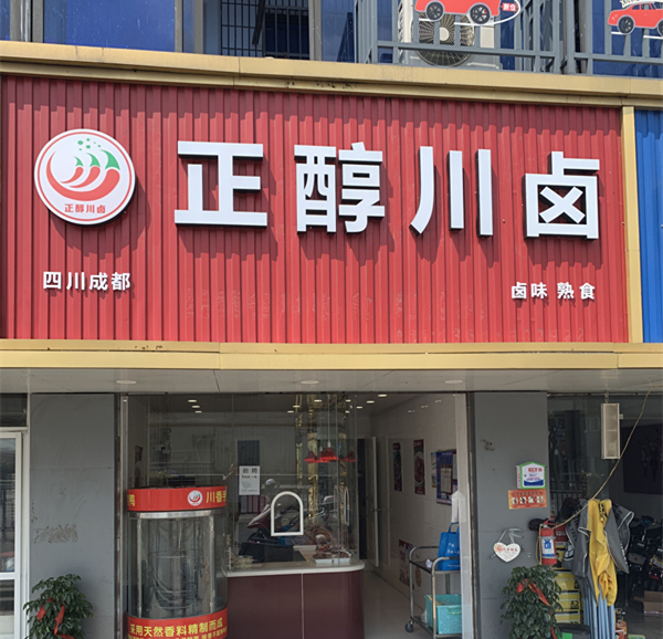 正醇川卤（新庙幸平路店）