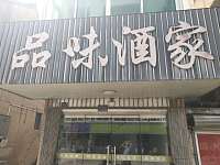 品味酒家（亚鑫街）