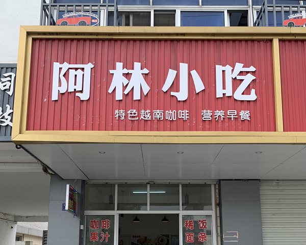阿林小吃（幸平路）