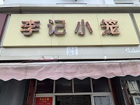 李记小笼（建新路）
