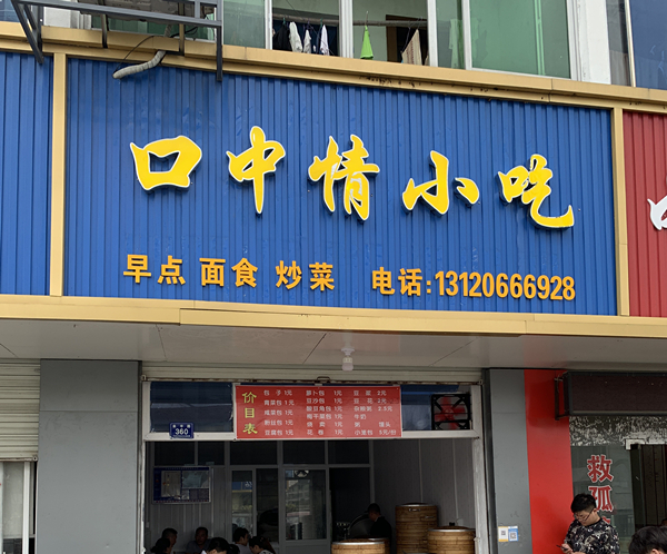 可中情小吃（幸平路）