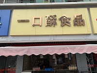 一口酥食品（建新路）