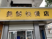 美鲜快餐店（仓前路）