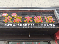 湘菜农家木桶饭(兴平四路88号)