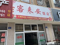 客来安饭店（勤学路）