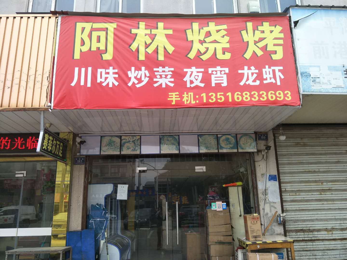 阿林烧烤（佳阳路）