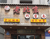 老北京炸酱面店（新仓建新路550号）