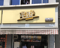 早阳包子店（新仓建新路82号）