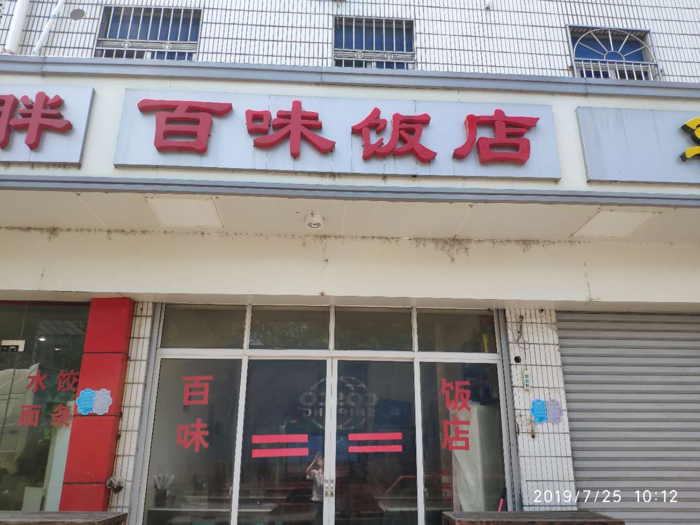 百味饭店（新中路）