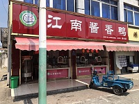 江南酱香鸭（新仓建新路538、540号）