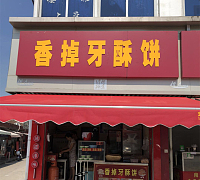 香掉牙酥饼店（建新路）