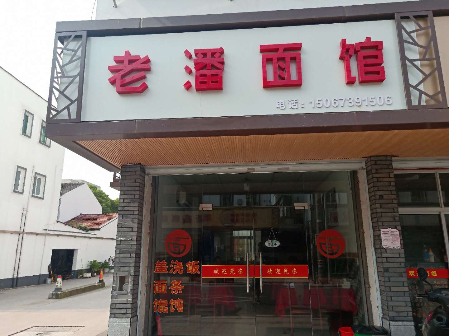 老潘面馆（振广西路）