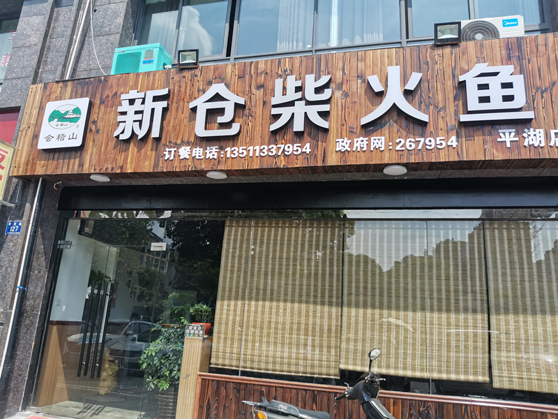 新仓柴火鱼（如意路127）
