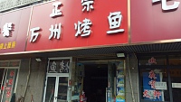 正宗万州烤鱼(祥中路418弄)