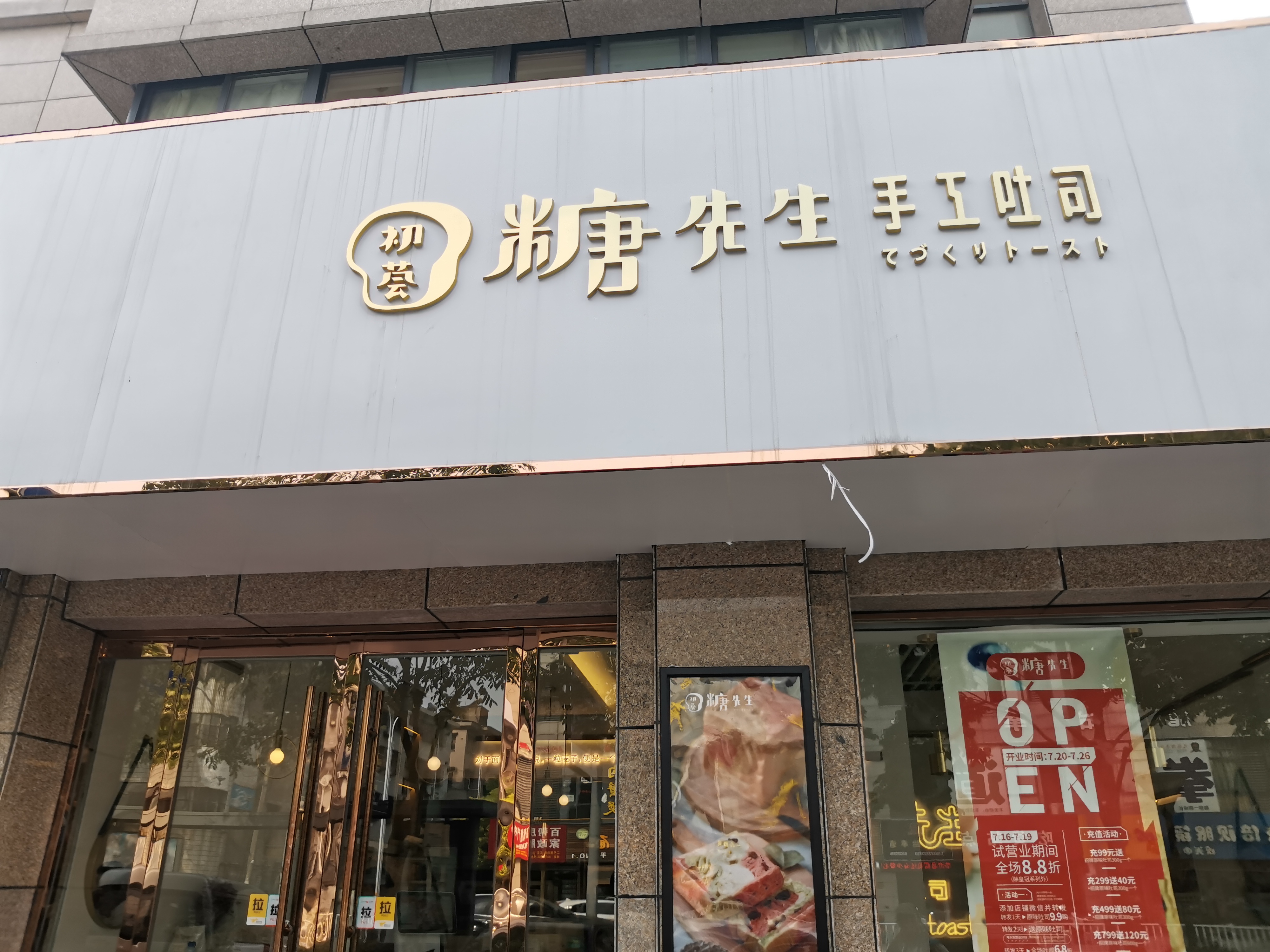 糖先生手工吐司（梅园路28）