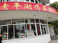 老平湖鸡蛋饼（华家新村）