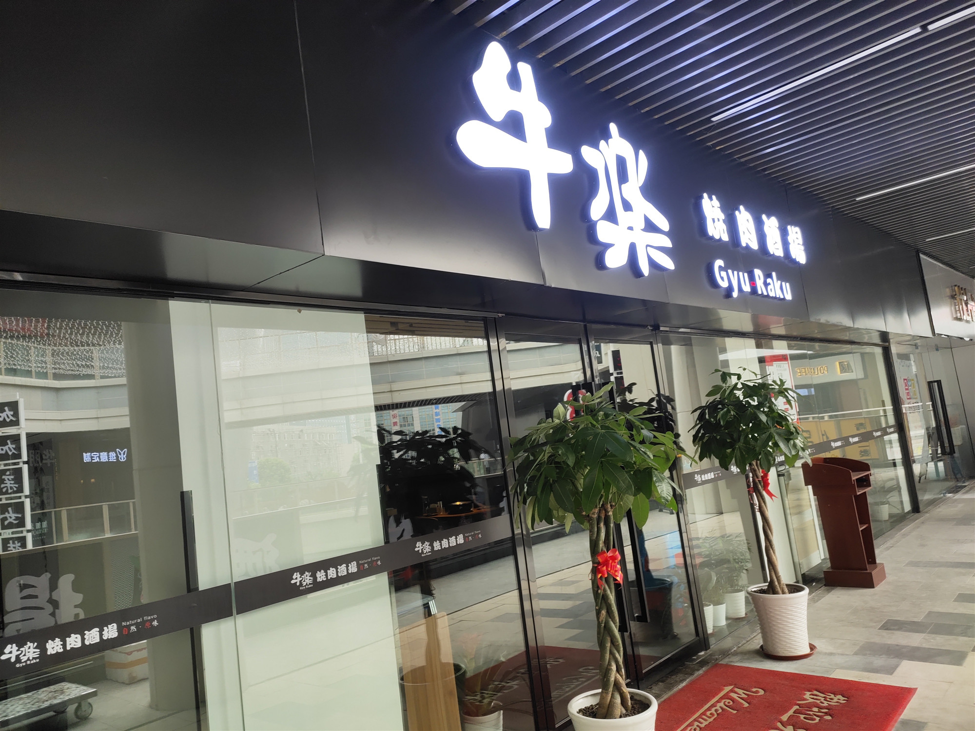 牛乐烤肉酒场（吾悦广场）