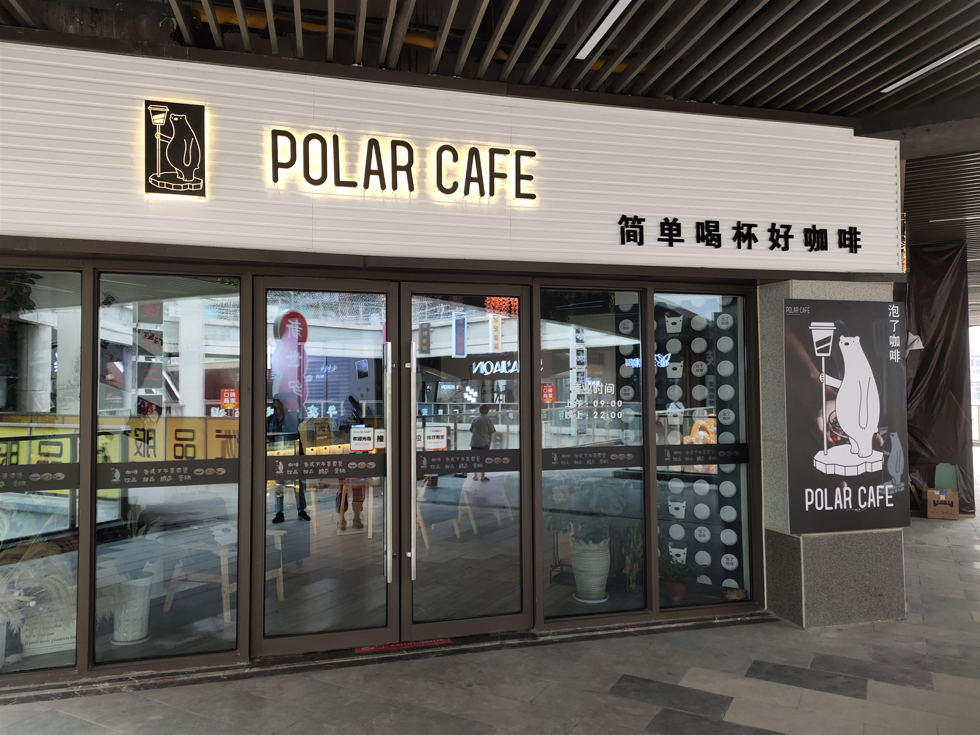 POLAR CAFE （吾悦广场）