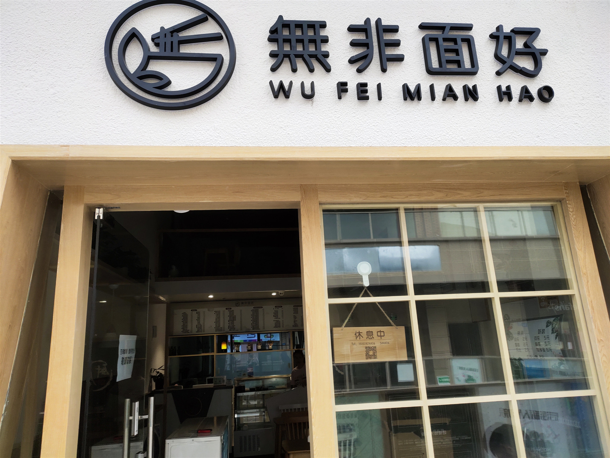 无非面好（吾悦广场）