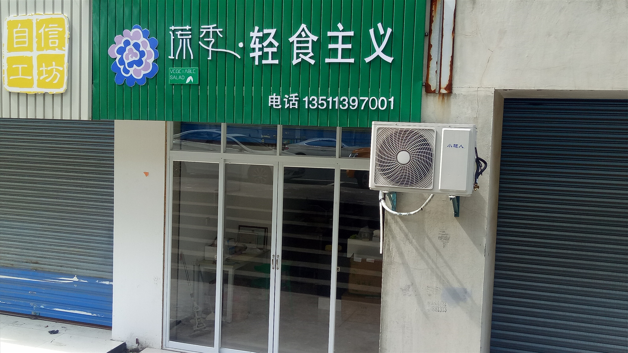 慌记·轻食主义(永丰路462号)