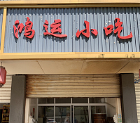 鸿运小吃（新庙中华路店）