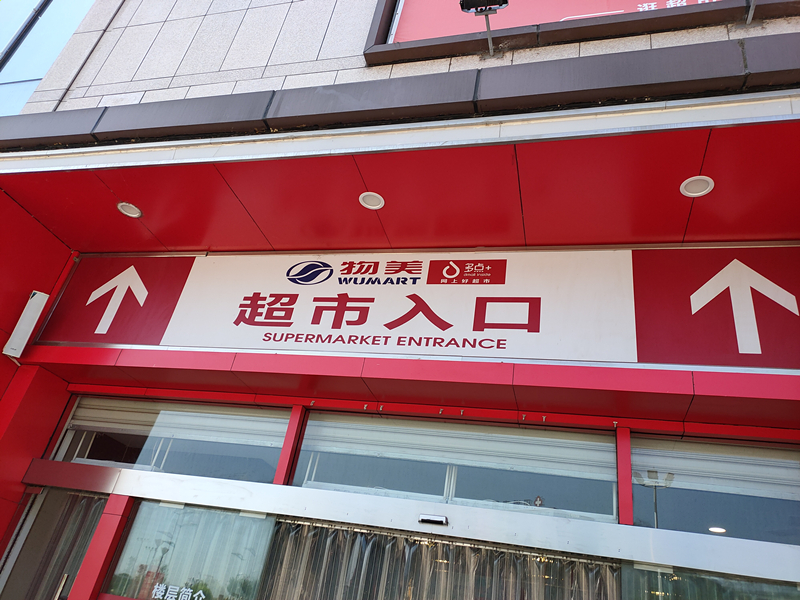 物美超市(中瑞国际广场)