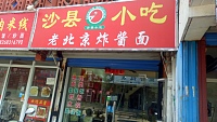 沙县小吃(关帝庙商城13幢39号)