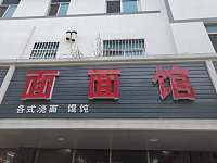 面面馆(镇南路89号)