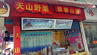 天山野栗(关帝庙商城)